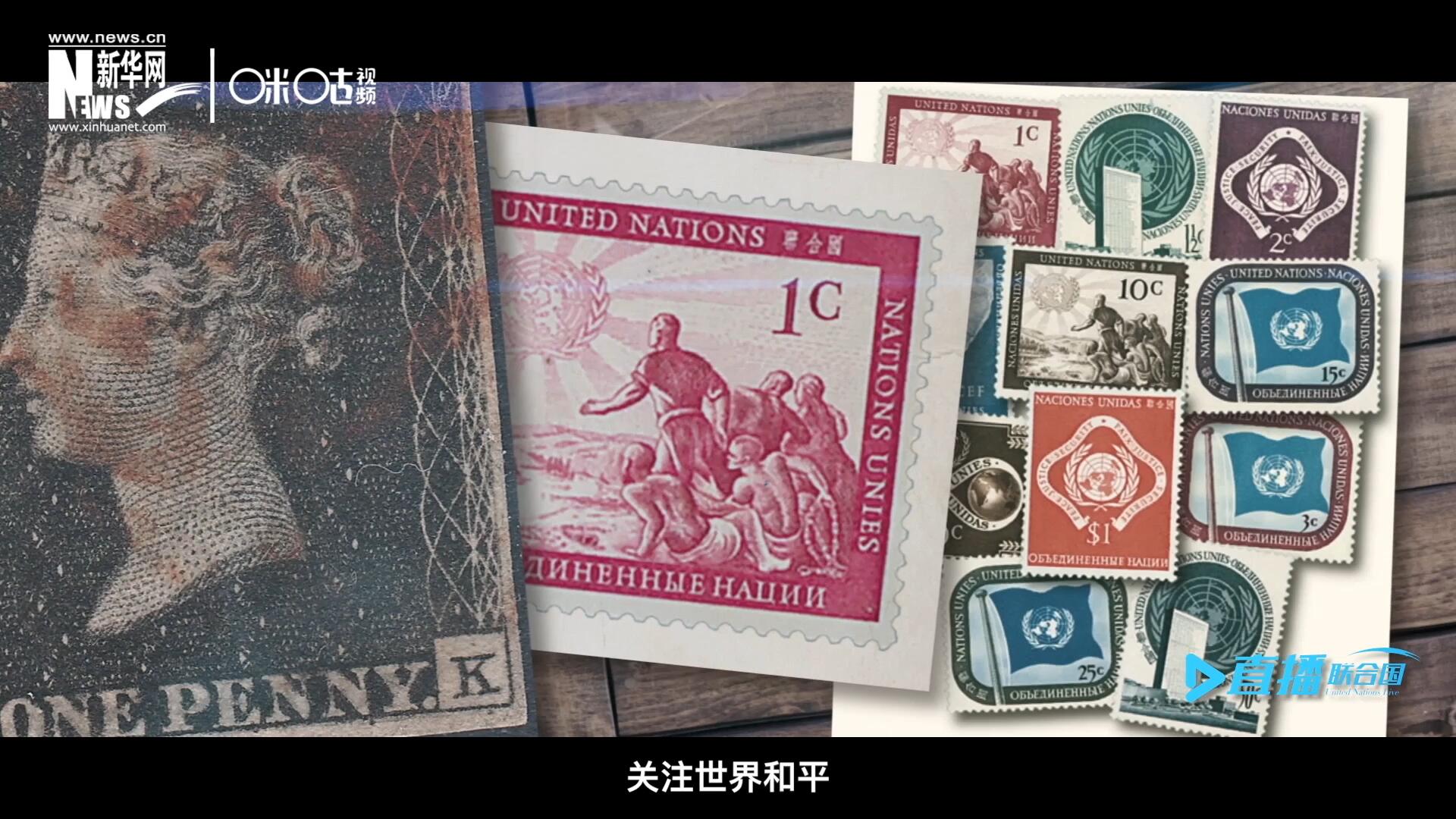 我們所生存的星球以微縮的形式呈現(xiàn)在一張張郵票之中，它們告訴我們要關(guān)注世界遺產(chǎn)、關(guān)注世界和平、關(guān)注每一個(gè)普通人的生活。