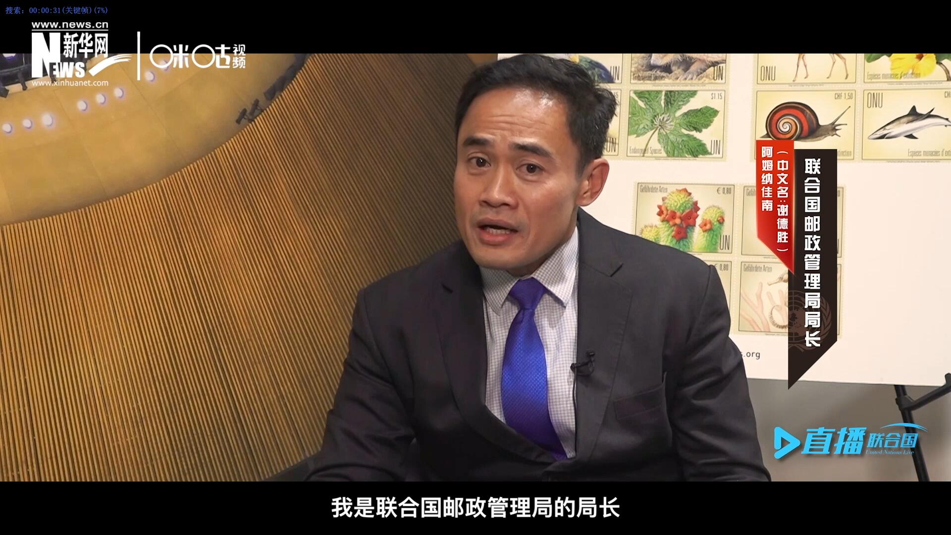 我叫阿姆納佳南，來自泰國，我是聯(lián)合國郵政管理局的局長(zhǎng)。