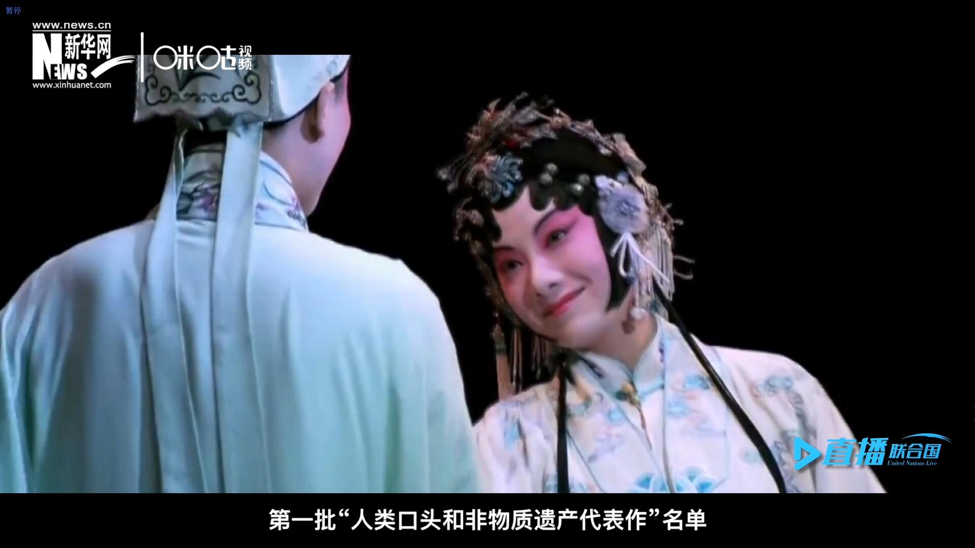 2001年5月18日，聯(lián)合國(guó)教科文組織在巴黎宣布第一批“人類口頭和非物質(zhì)遺產(chǎn)代表作”名單，昆曲名列其中。