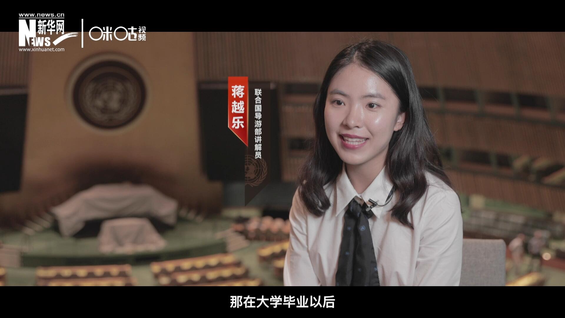我叫蔣越樂，來自中國上海，在畢業(yè)之后我有幸來到聯(lián)合國，目前擔任講解員。