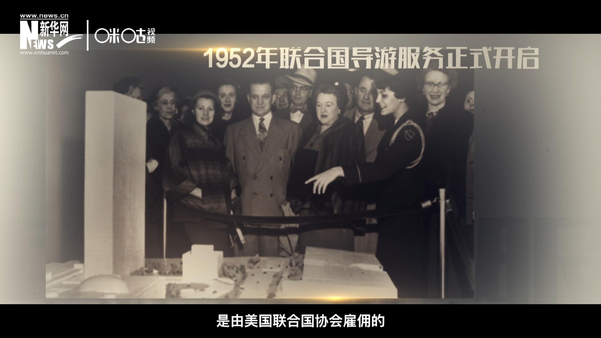 聯(lián)合國最初的十名導游是由美國聯(lián)合國協(xié)會雇傭的，直到1955年，聯(lián)合國新聞部才把導游業(yè)務并入麾下。