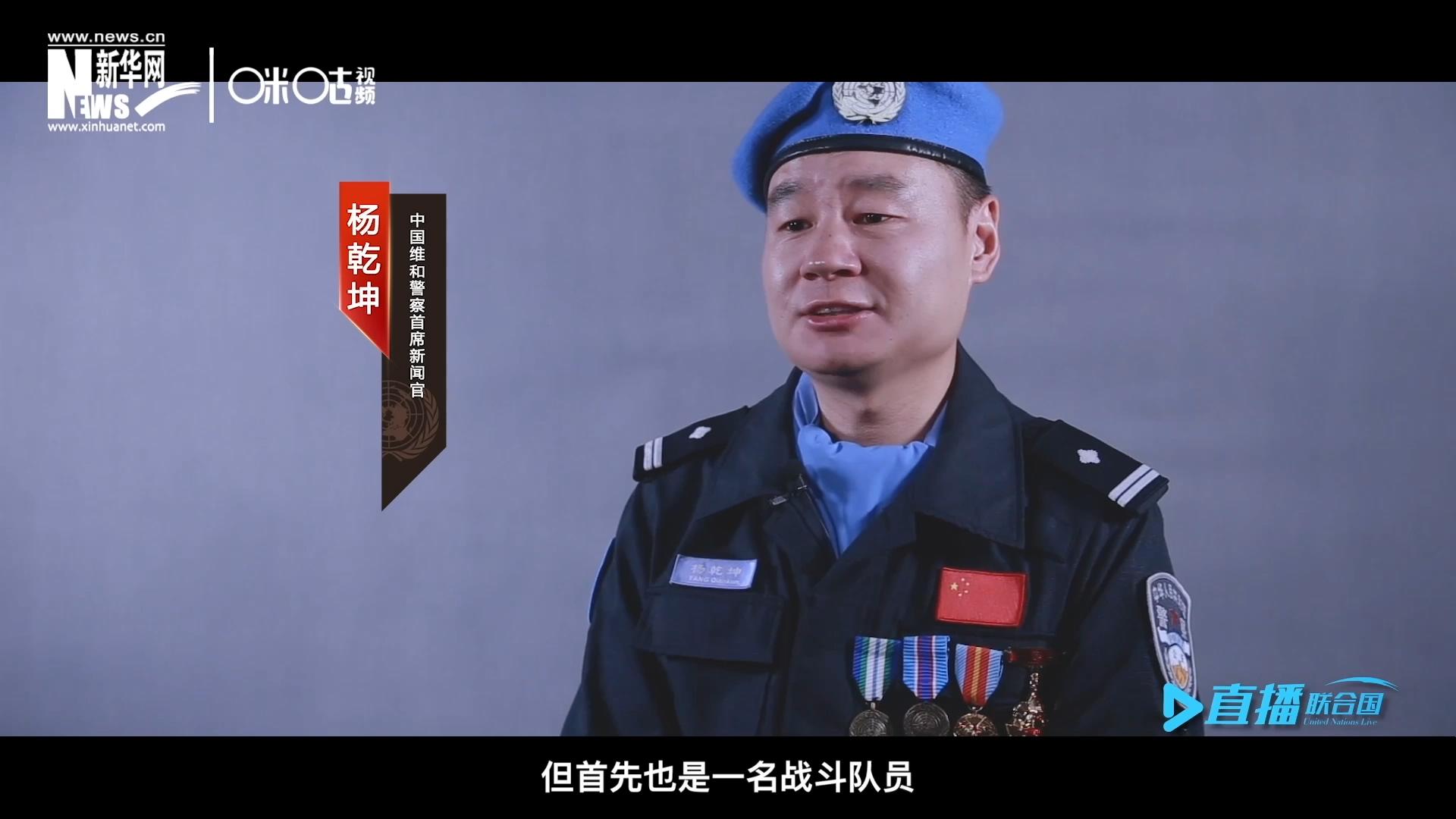 我是楊乾坤，負(fù)責(zé)中國維和警察的對外宣傳工作，但首先我也是一名戰(zhàn)斗隊(duì)員。