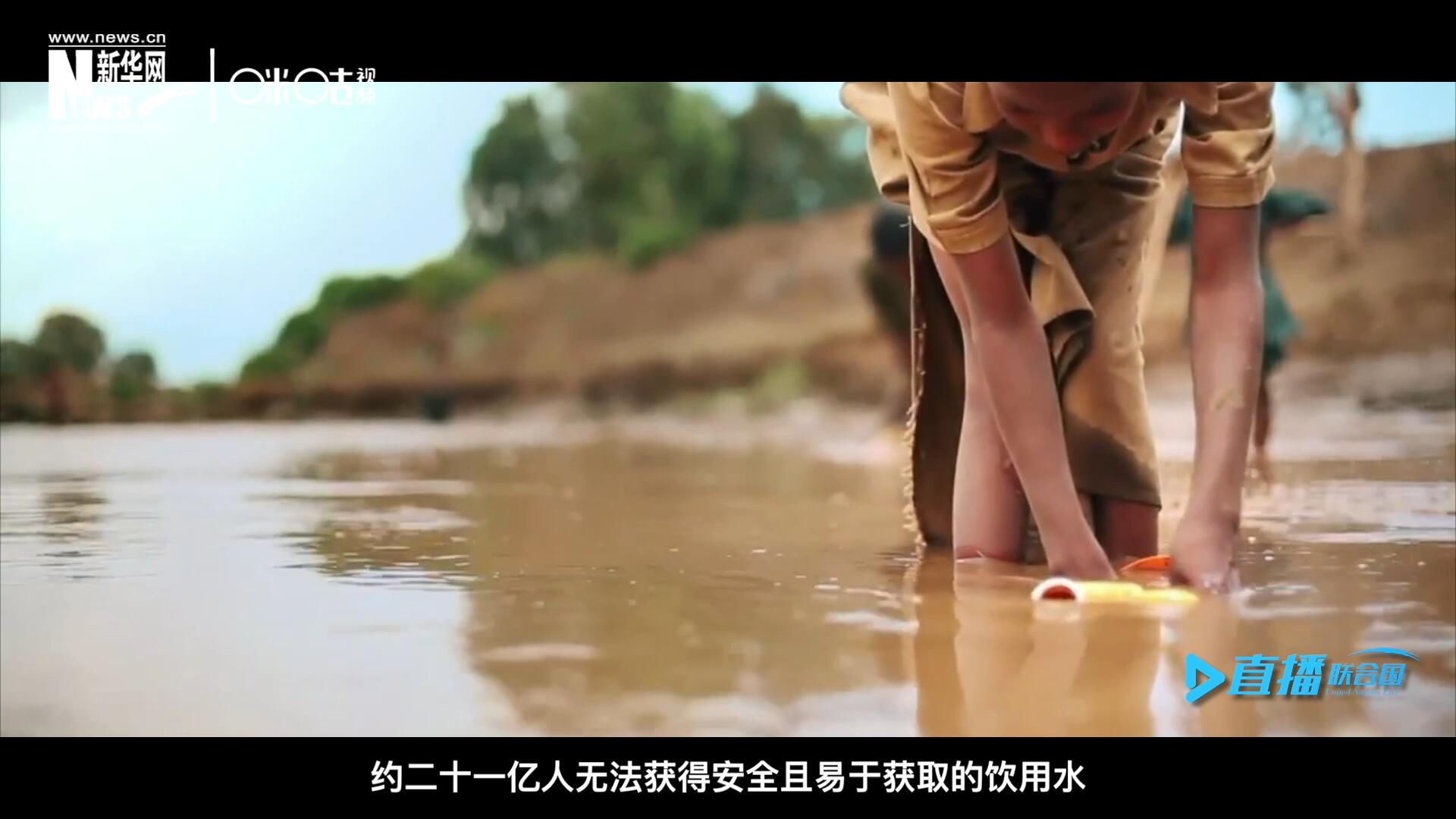 世界范圍內(nèi)，約二十一億人無(wú)法獲得安全且易于獲取的飲用水，四十五億人缺乏安全管理的環(huán)境衛(wèi)生設(shè)施。