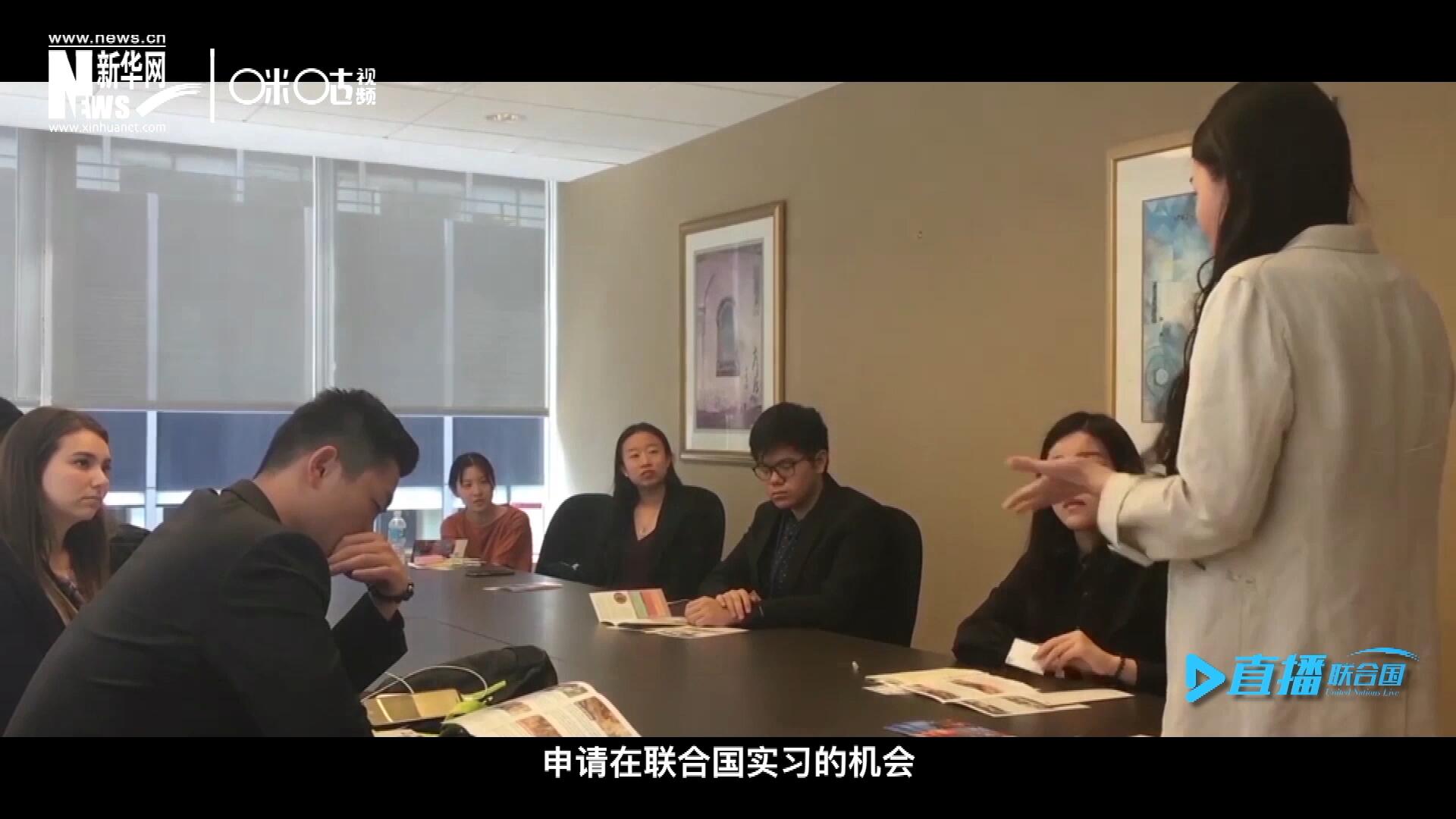 每年聯(lián)合國的實習(xí)生招聘都會面向全球開放，經(jīng)過長達(dá)數(shù)月的嚴(yán)格篩選面試，被選中的優(yōu)秀青年，就成為聯(lián)合國不同組織機構(gòu)中的一員。