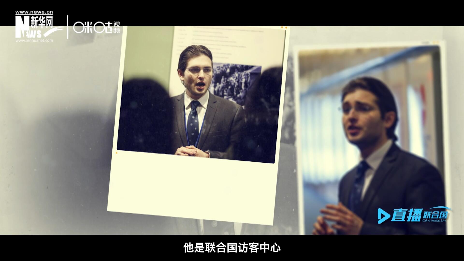 馬紹飛，一名土生土長的美國小伙兒，更與眾不同的是，他是聯(lián)合國訪客中心目前唯一一位母語非中文的中文講解員。