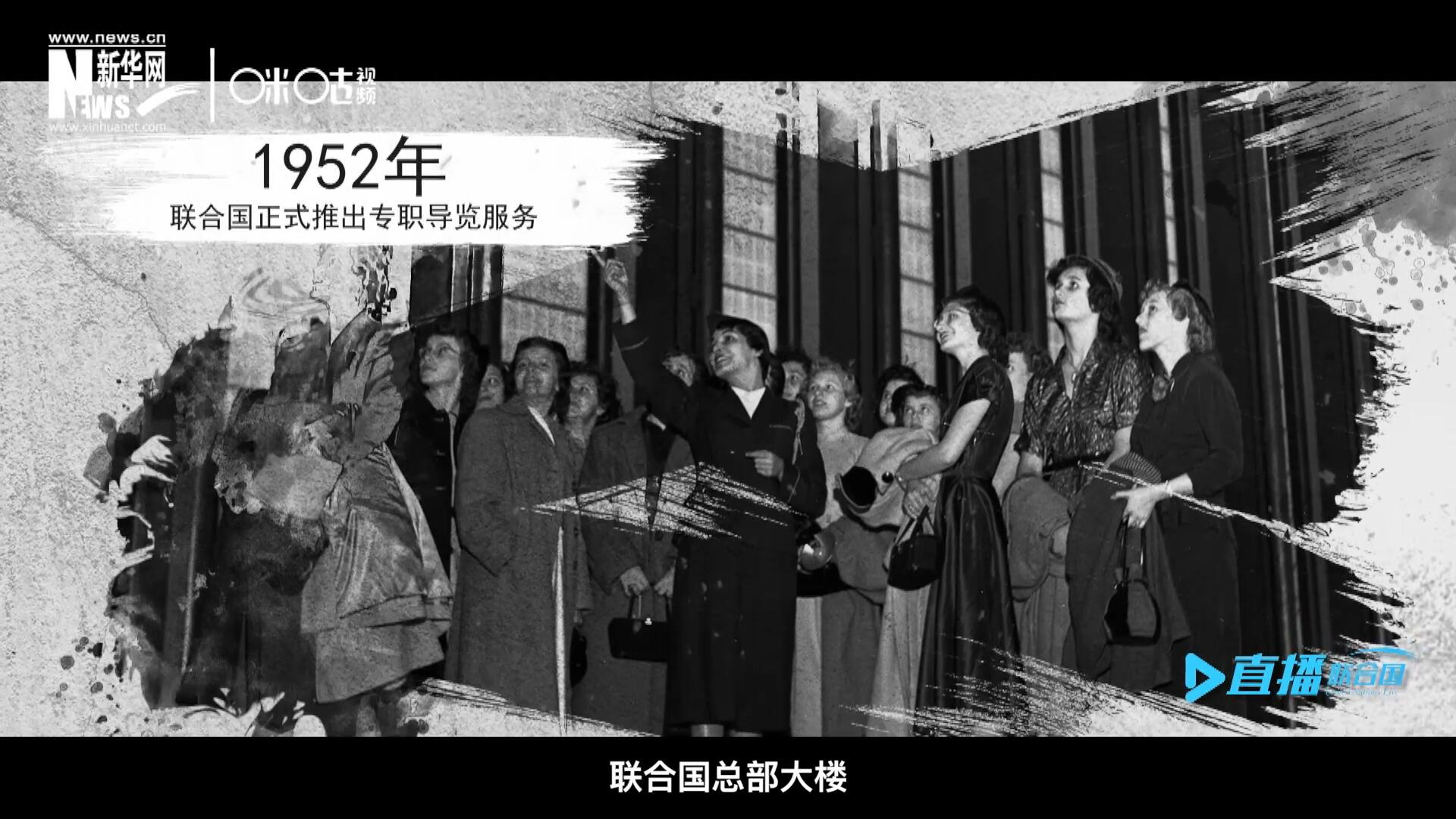 1952年11月，聯(lián)合國總部大樓正式向公眾開放了專職導(dǎo)覽服務(wù)。向游客提供包括聯(lián)合國官方工作語言在內(nèi)的12個(gè)語種的導(dǎo)覽。