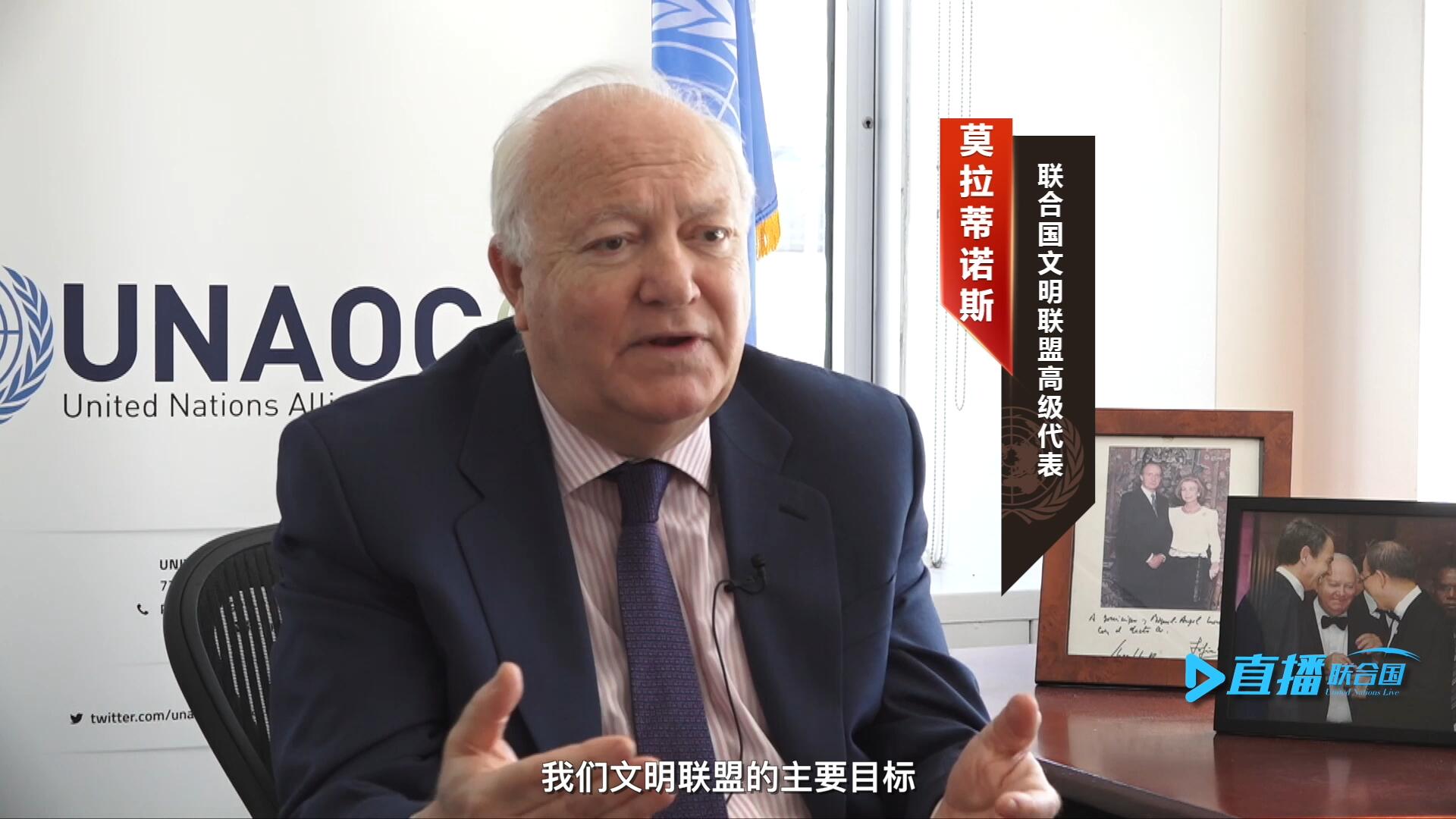 我們文明聯(lián)盟的主要目標(biāo)，就是促進(jìn)不同宗教、文化、文明之間的理解，創(chuàng)造一個互換理念、相互尊重、相互合作、共同生活的環(huán)境。