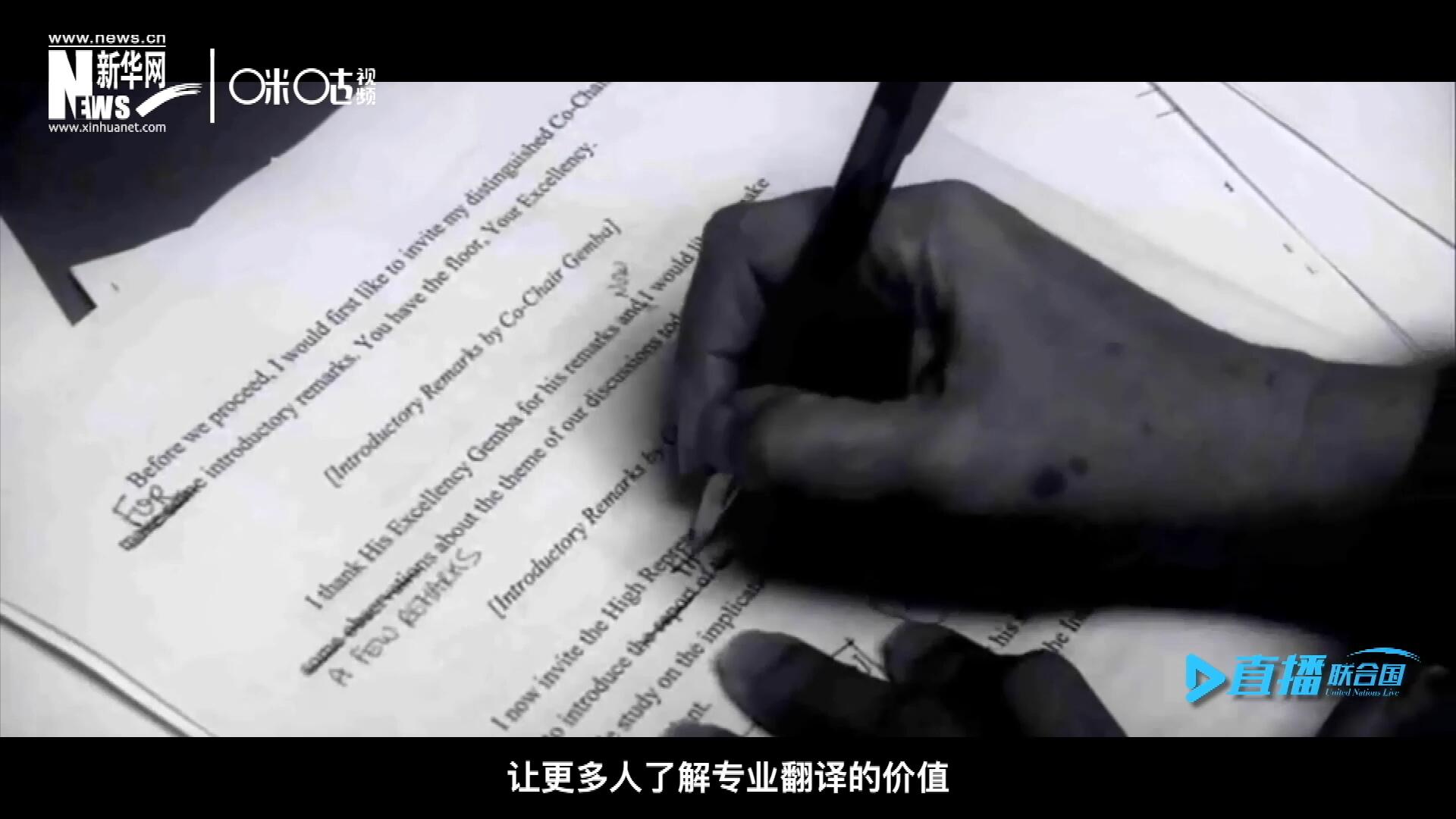 沒(méi)有翻譯官們的付出，很難想象來(lái)自世界各地的官員和專(zhuān)家，如何能夠在聯(lián)合國(guó)進(jìn)行暢通無(wú)阻地溝通和交流。