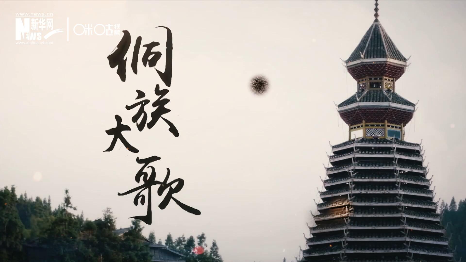 這是來(lái)自邊地的天籟，僅用人聲就能完美再現(xiàn)大自然的聲音，也是侗族人口口相傳的民族歷史，這就是侗族大歌。