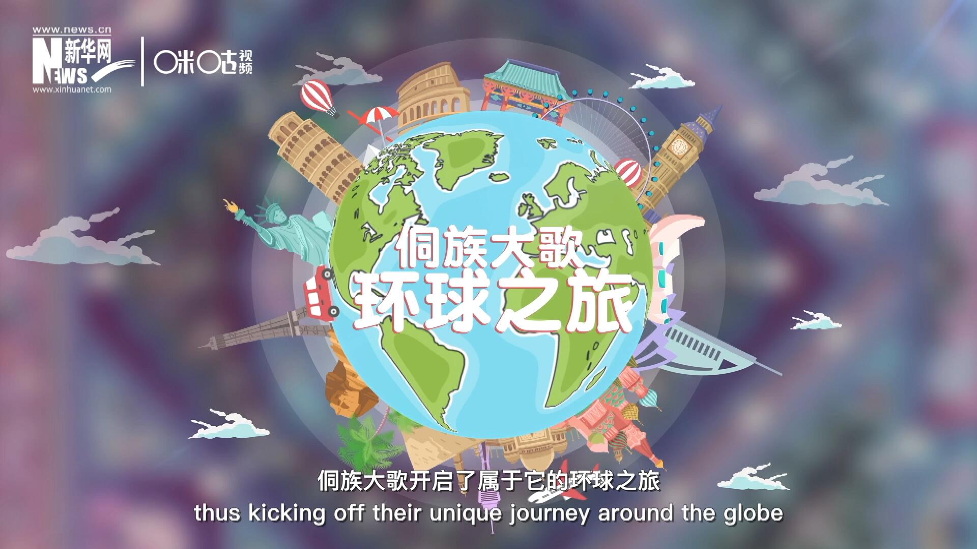 有了在巴黎的首唱成名，侗族大歌開(kāi)啟了屬于它的環(huán)球之旅。