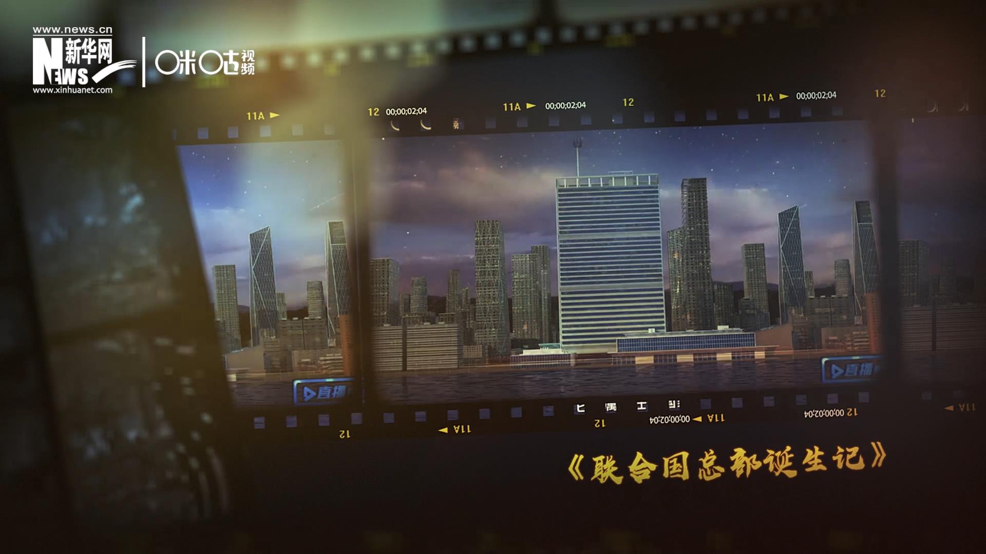 過去一年，《直播聯(lián)合國》欄目用鏡頭帶大家探訪了聯(lián)合國。