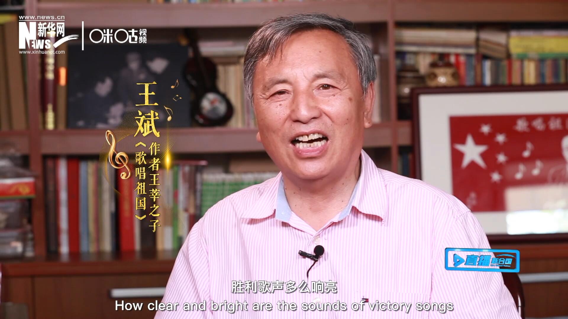 王莘之子王斌演唱“五星紅旗迎風(fēng)飄揚，勝利歌聲多么響亮，歌唱我們親愛的祖國……”