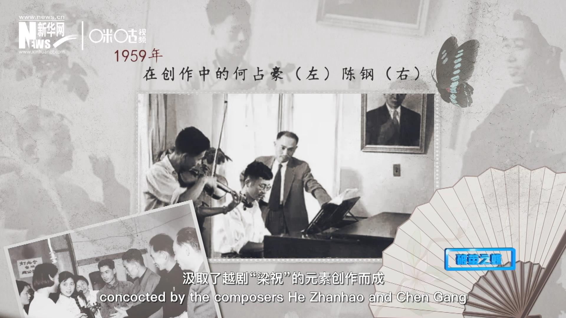 如今我們所熟悉的梁祝小提琴協(xié)奏曲，也正是作曲家何占豪、陳鋼汲取了越劇“梁祝”的元素創(chuàng)作而成。