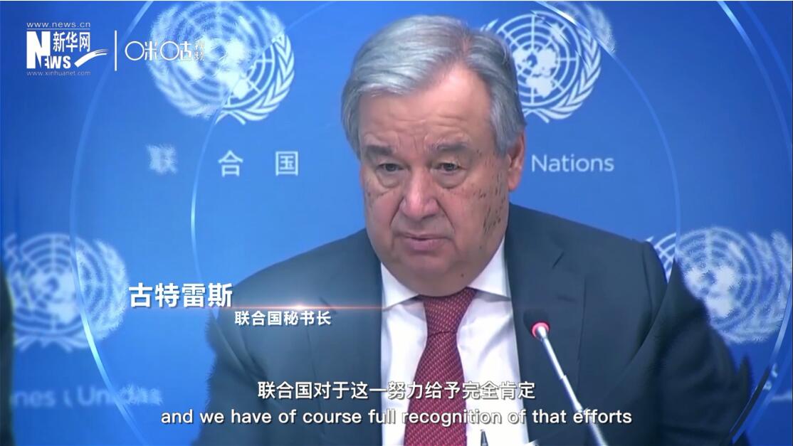 面對這場疫情，中國動員了巨大的資源和能力來加以應對，聯合國對于這一努力給予完全肯定。