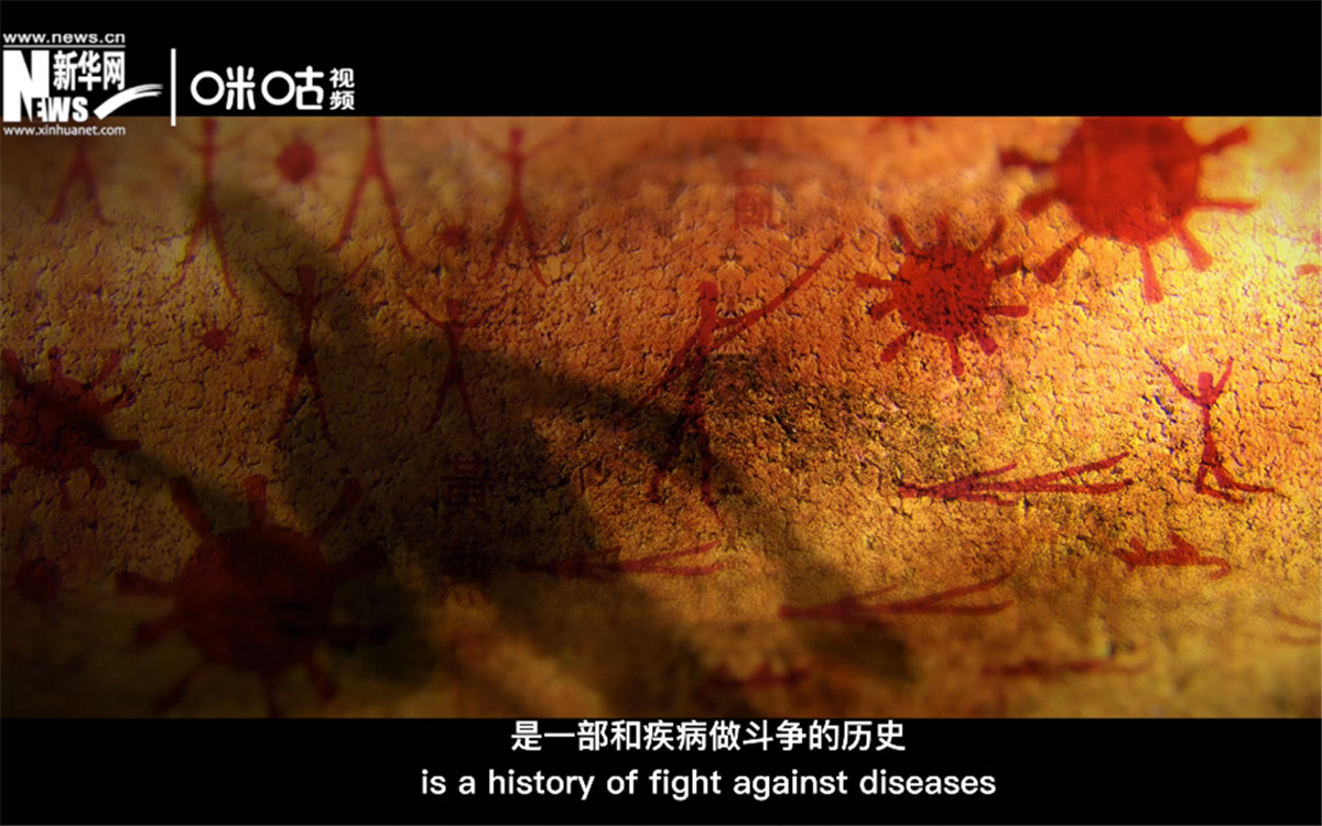 人類的發(fā)展史，是一部和疾病做斗爭(zhēng)的歷史。