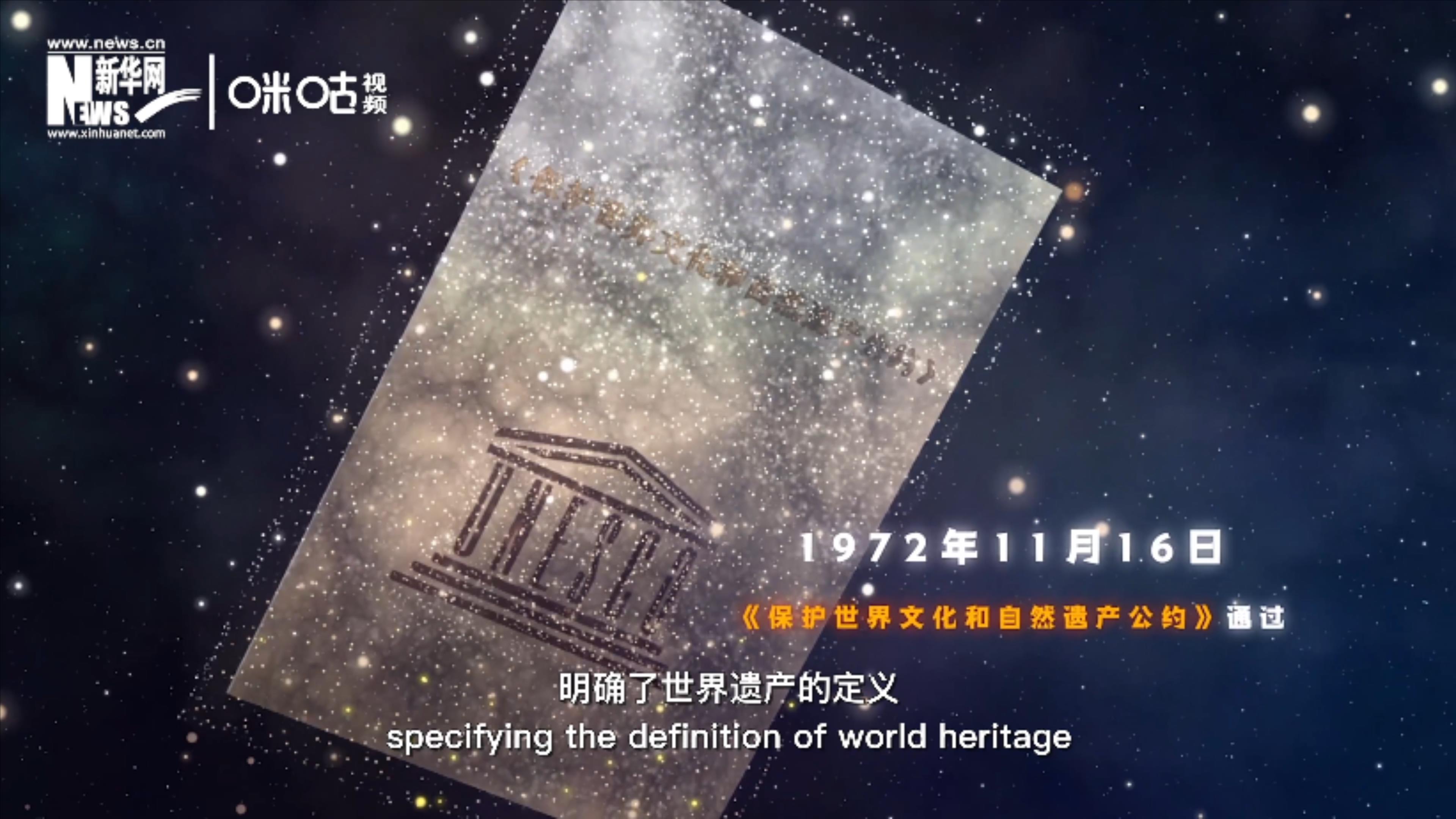 1972年11月16日，聯(lián)合國通過了《保護世界文化和自然遺產(chǎn)公約》