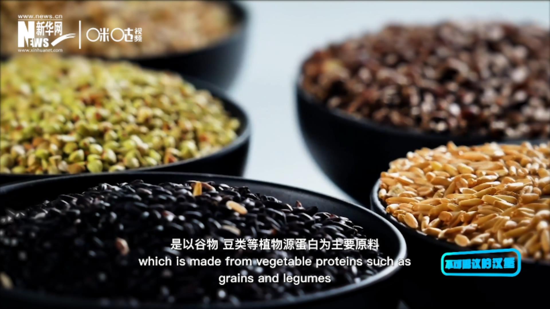 植物肉是以谷物、豆類等植物源蛋白為主要原料加工而成的