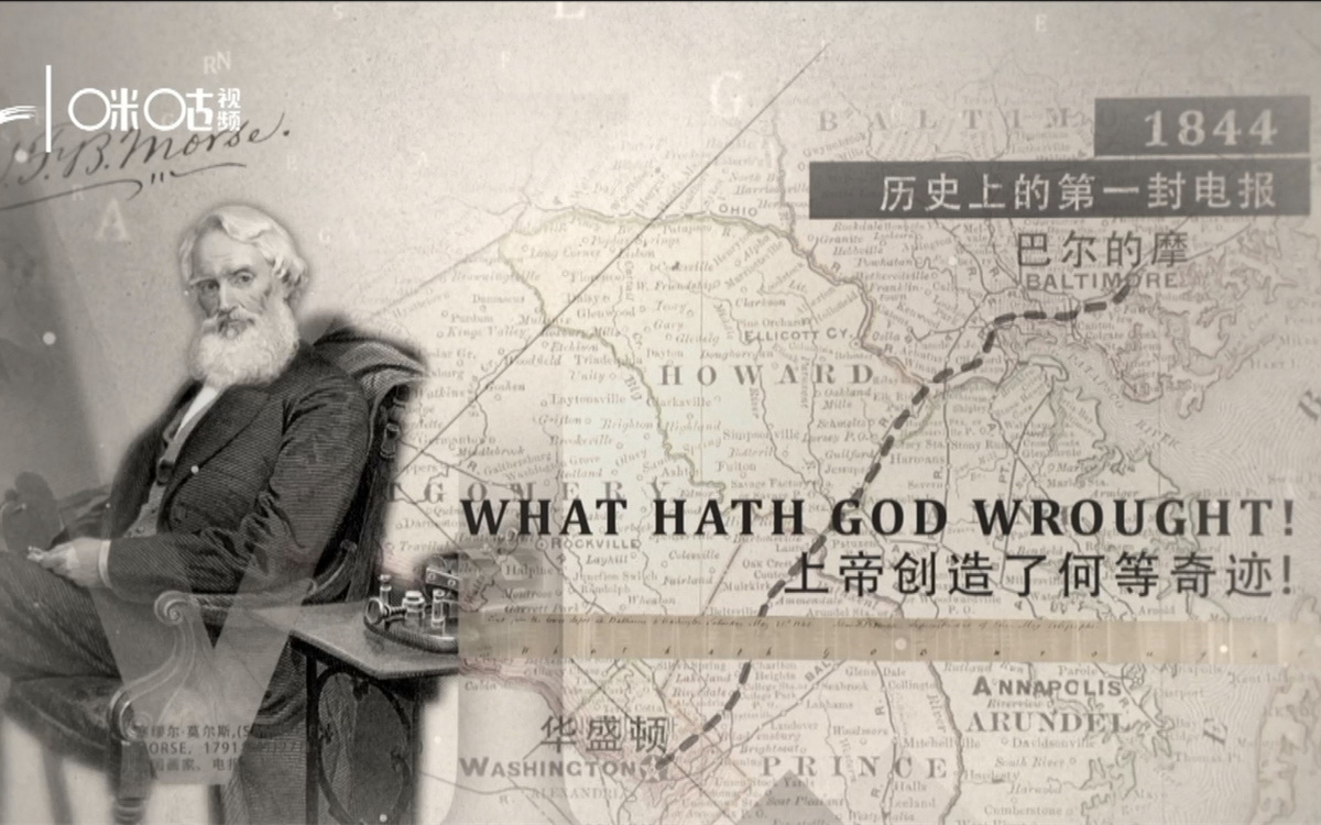 1844年，莫爾斯拍發(fā)了歷史上第一封電報(bào)