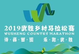 2019武勝鄉(xiāng)村馬拉松賽啟動(dòng)報(bào)名，五月二日開跑