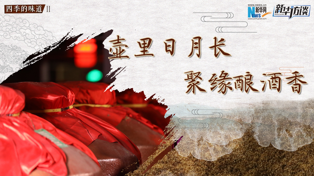 壺里日月長，聚緣釀酒香