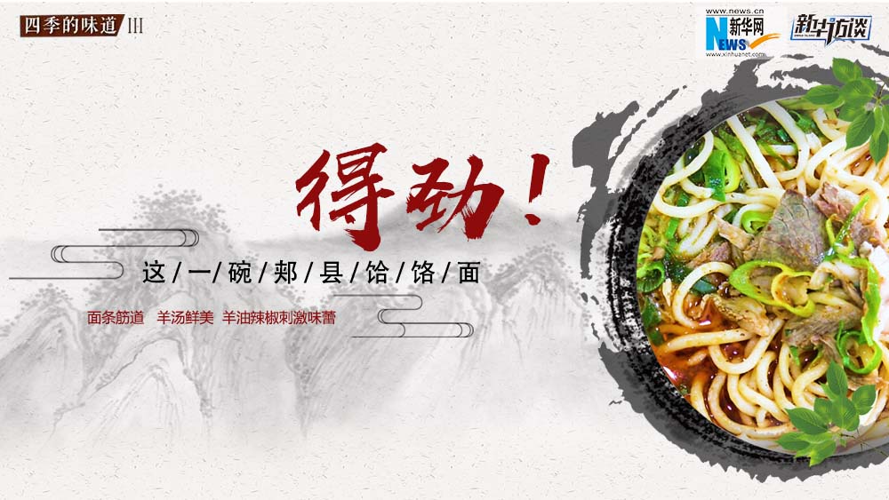 這碗郟縣饸饹面，得勁！