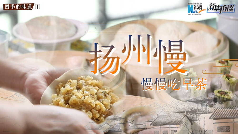 揚州慢，慢慢吃早茶