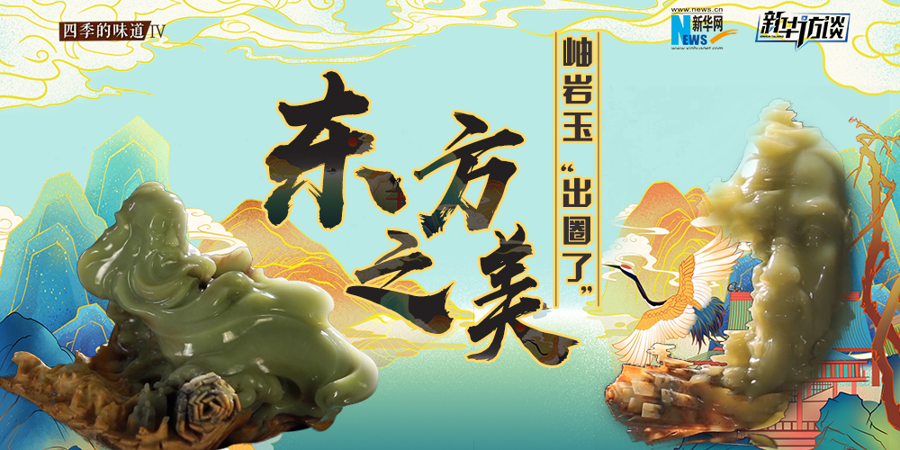 東方之美：岫巖玉“出圈了”！