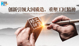 2016創(chuàng)新引領大國質(zhì)造