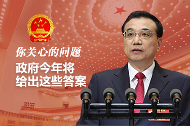 你關(guān)心的問(wèn)題，政府今年將給出這些答案