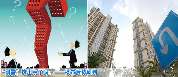 “剛需”該出手了嗎？——樓市后勢(shì)研判