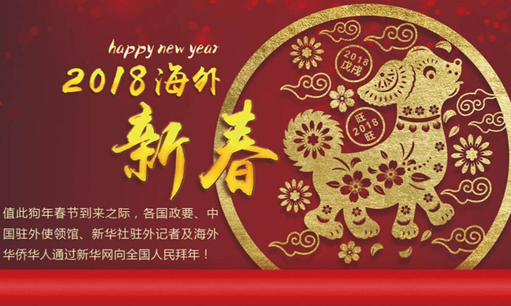 國(guó)際政要、駐華大使通過(guò)新華網(wǎng)向中國(guó)網(wǎng)友拜年！