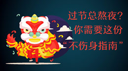 過(guò)節(jié)總熬夜？不傷身指南！