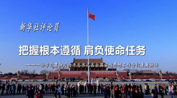 新華社評論員：把握根本遵循，肩負使命任務(wù)