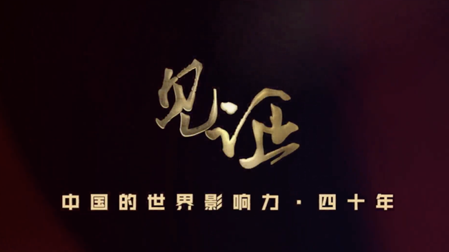 淚目！親歷者講述中國走近世界舞臺中央的故事