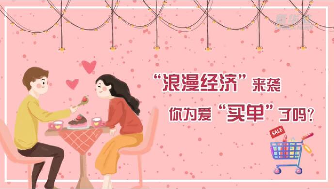 “浪漫經(jīng)濟(jì)”來襲，你為愛“買單”了嗎？