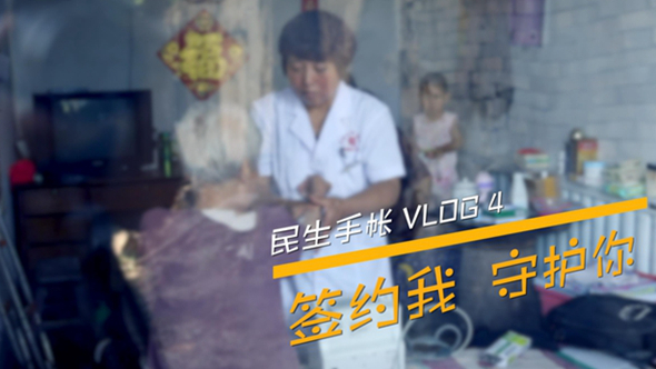 民生手帳vlog4 #簽約我，守護(hù)你#