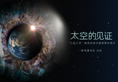 來了！中國首部衛(wèi)星新聞紀(jì)錄片