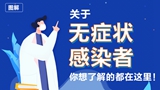 關(guān)于無癥狀感染者，你想了解的都在這里！