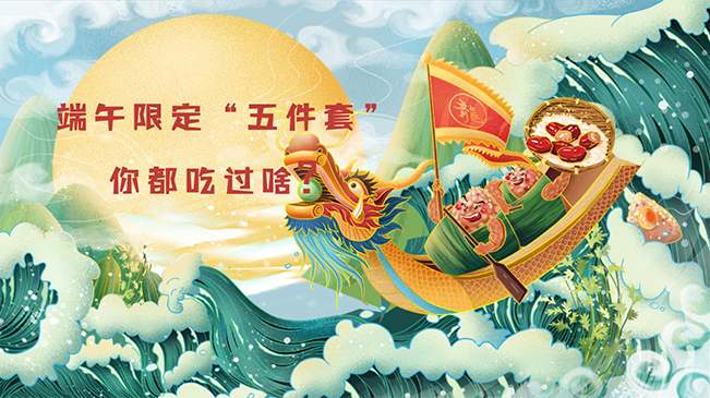 端午限定“五件套”，你都吃過啥？
