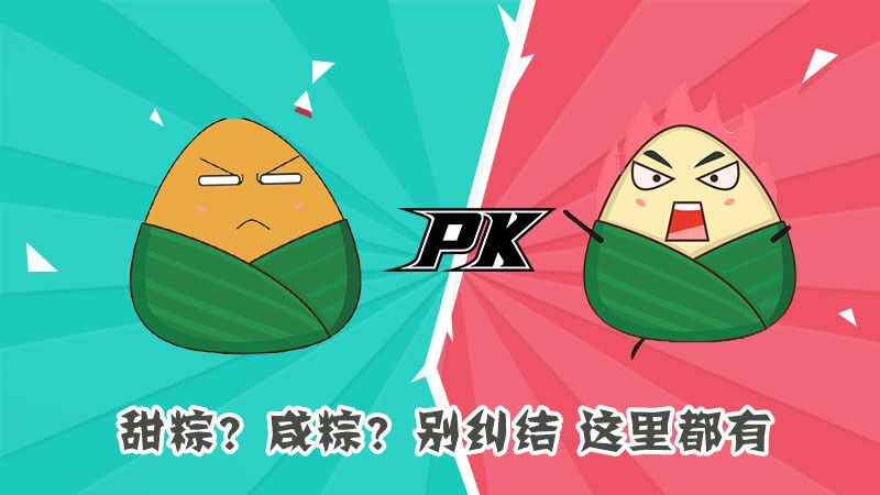 甜粽？咸粽？別糾結(jié)，這里都有
