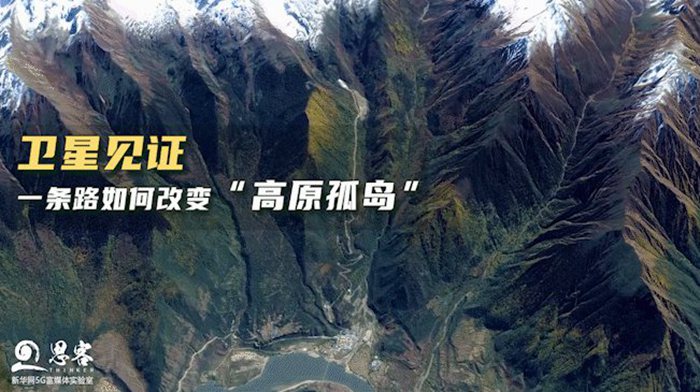衛(wèi)星見證，一條路如何改變“高原孤島”