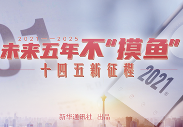 未來五年，不“摸魚”