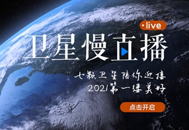 衛(wèi)星慢直播丨陪你跨越山海，閱盡天下