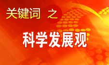 胡錦濤強(qiáng)調(diào)，科學(xué)發(fā)展觀是黨必須長期堅(jiān)持的指導(dǎo)思想