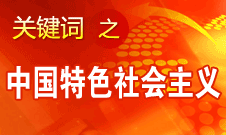 胡錦濤強(qiáng)調(diào)，毫不動(dòng)搖堅(jiān)持、與時(shí)俱進(jìn)發(fā)展中國特色社會(huì)主義