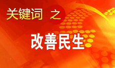 胡錦濤提出，在改善民生和創(chuàng)新管理中加強(qiáng)社會(huì)建設(shè)