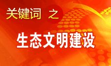 胡錦濤提出，大力推進(jìn)生態(tài)文明建設(shè)