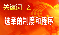 王京清：黨的領(lǐng)導(dǎo)機構(gòu)選舉的制度和程序規(guī)范、清楚