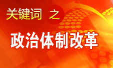 王京清：我黨對政治體制改革的態(tài)度鮮明、決心堅定、推動有力