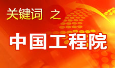 周濟：中國工程院要為政府、企業(yè)提供戰(zhàn)略研究和咨詢服務(wù)
